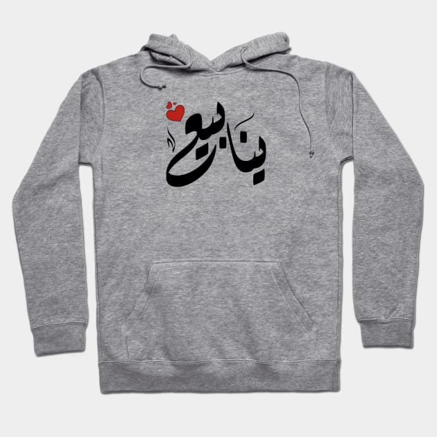 ynaby Arabic name ينابيع Hoodie by ArabicFeather